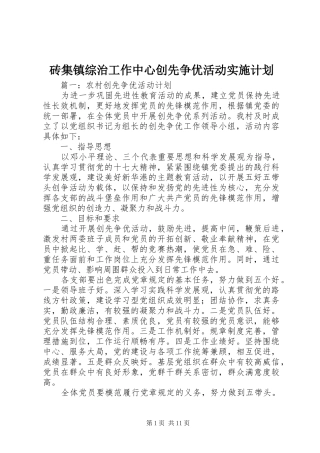 砖集镇综治工作中心创先争优活动实施计划 