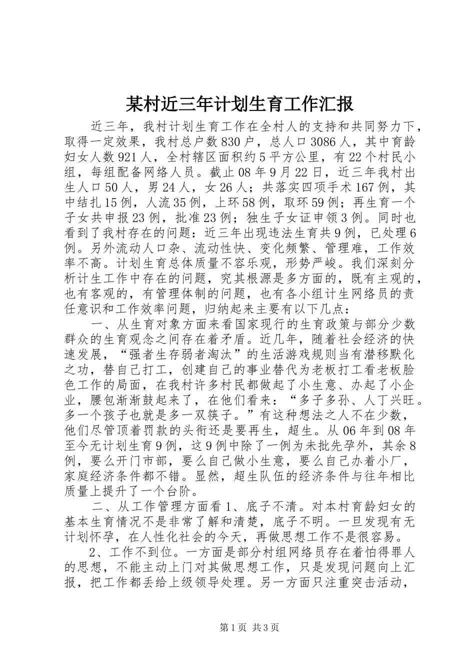 某村近三年计划生育工作汇报 _第1页
