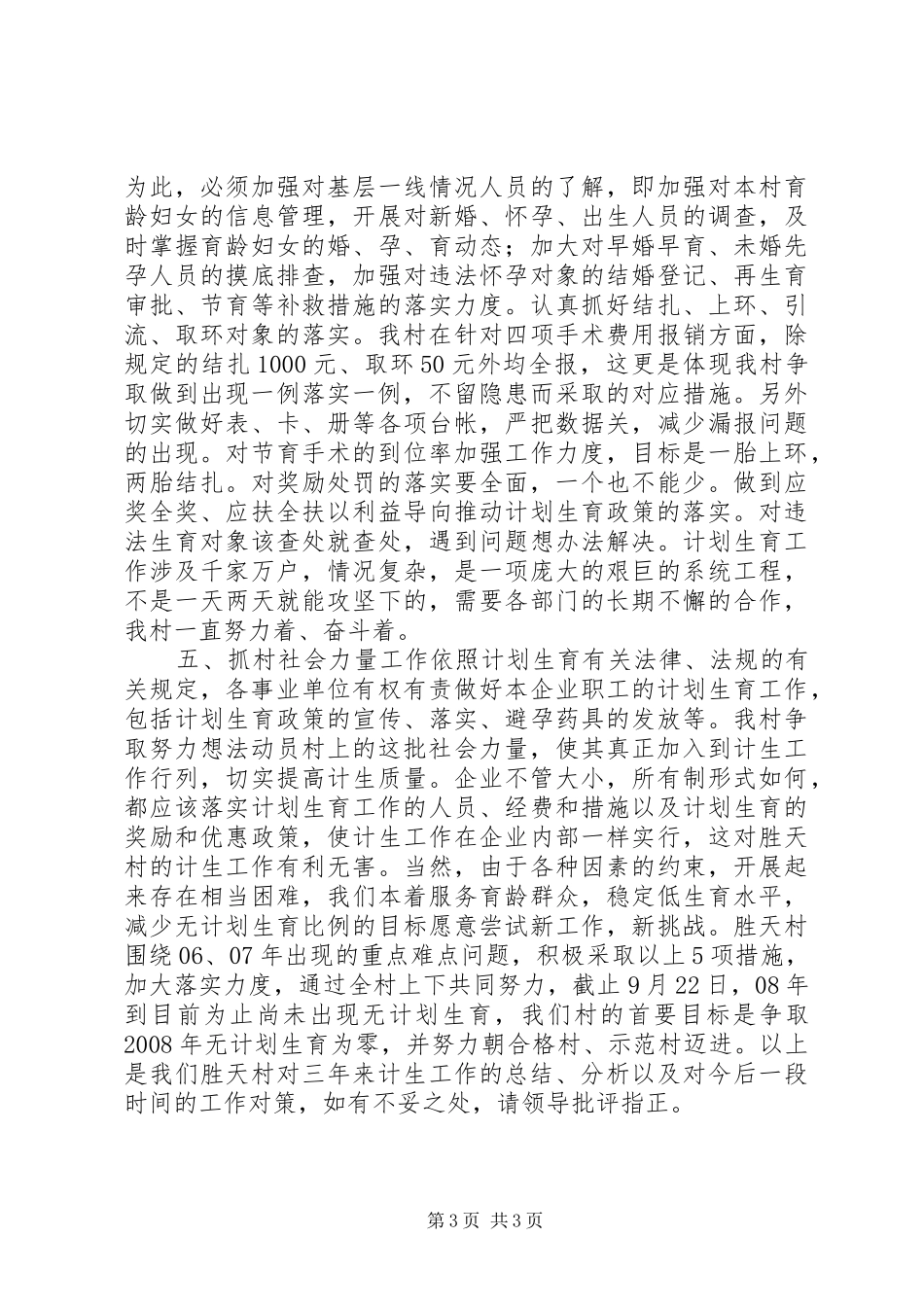 某村近三年计划生育工作汇报 _第3页