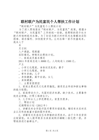 联村联户为民富民个人帮扶工作计划 