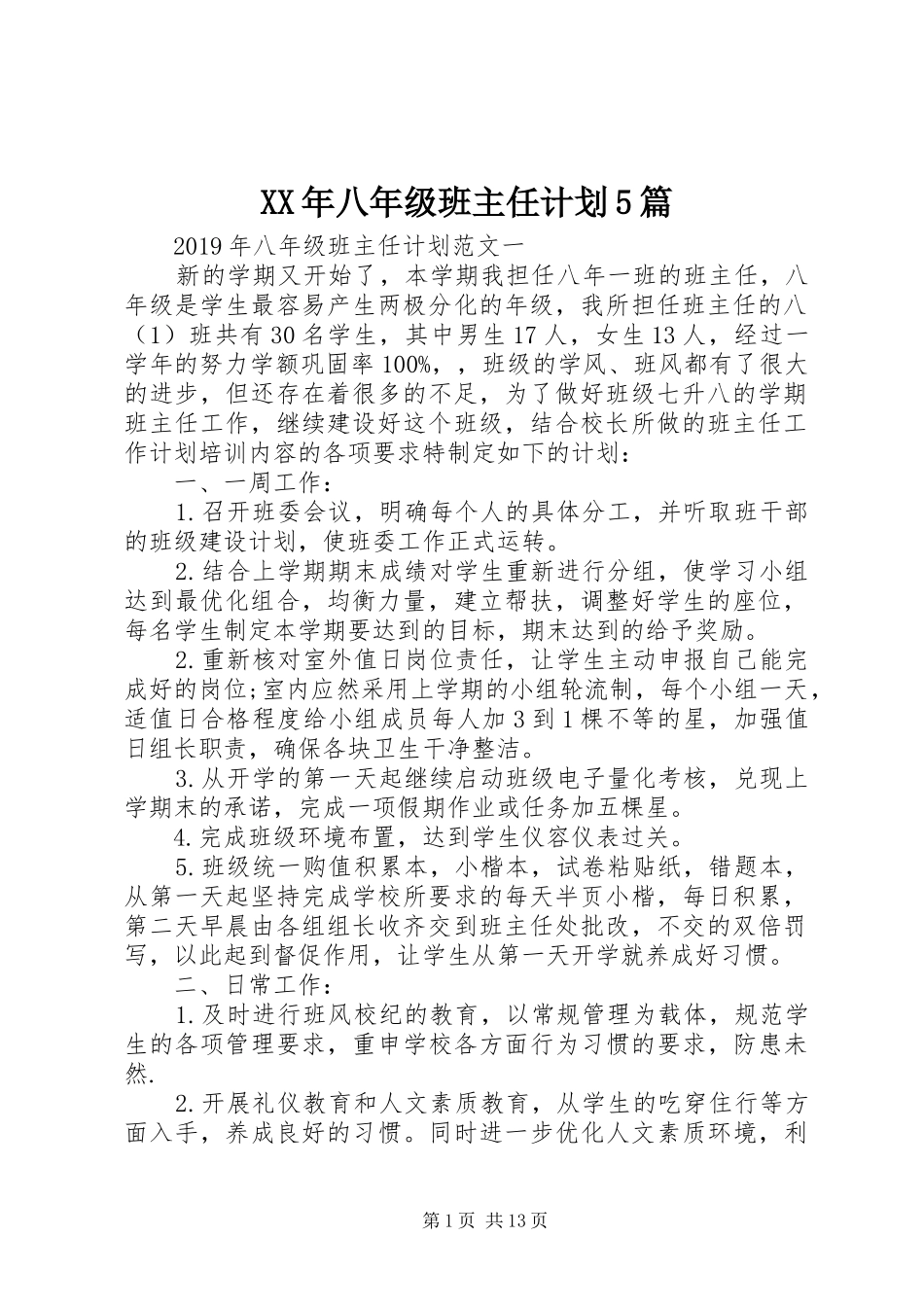 XX年八年级班主任计划5篇_第1页