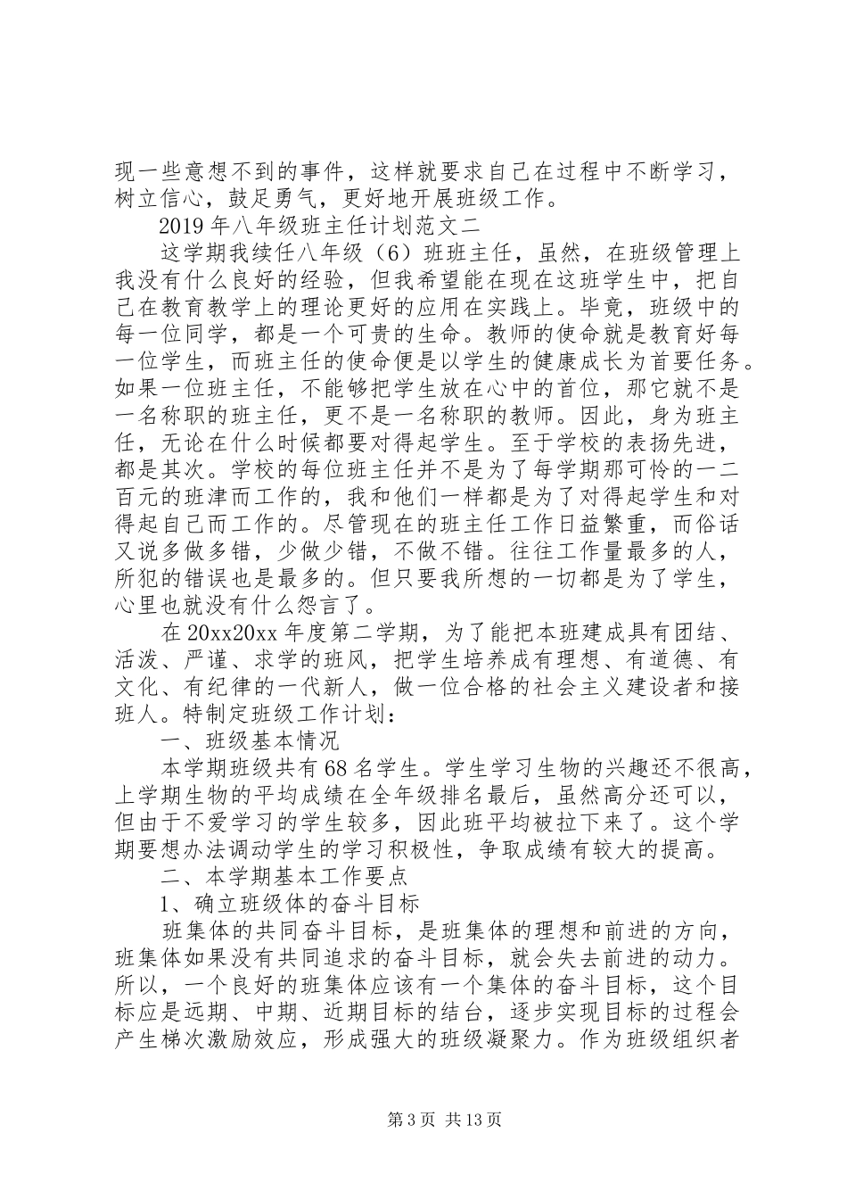 XX年八年级班主任计划5篇_第3页