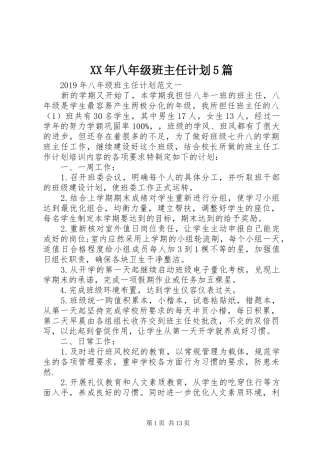 XX年八年级班主任计划5篇
