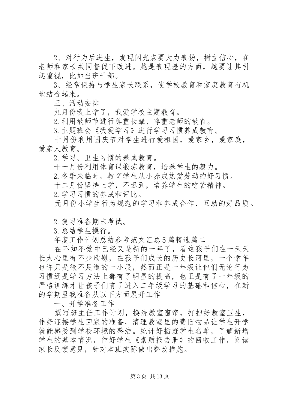 年度工作计划总结参考范文汇总5篇精选_第3页