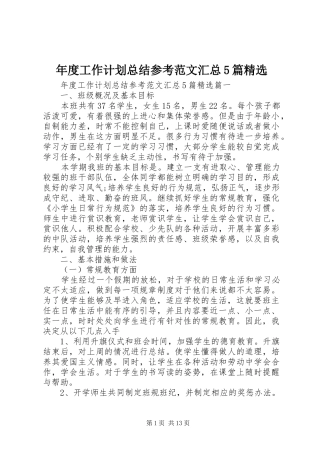 年度工作计划总结参考范文汇总5篇精选