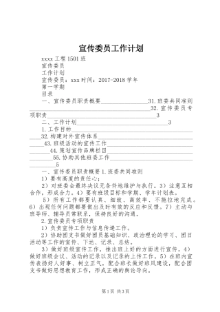 宣传委员工作计划_1 