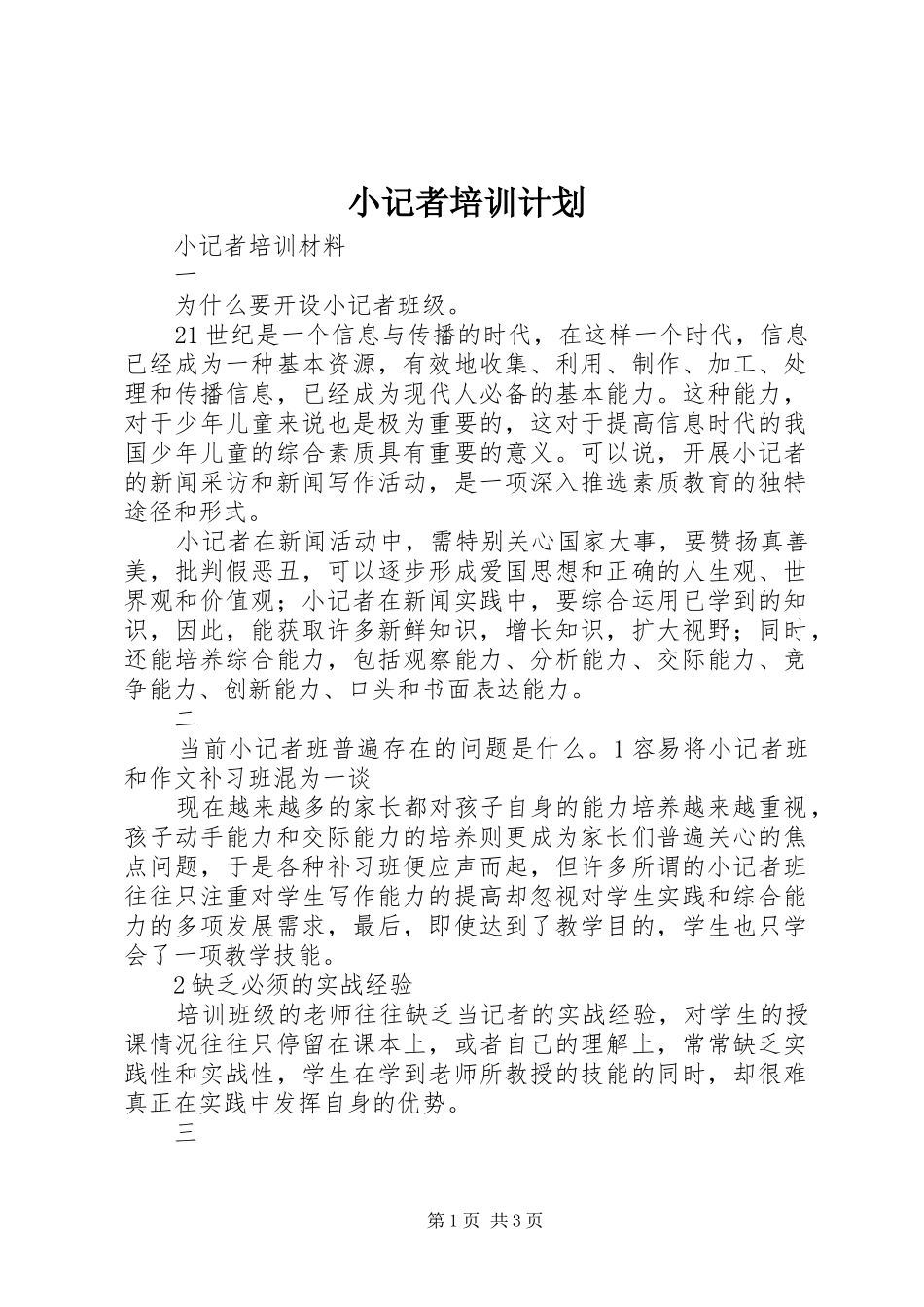 小记者培训计划 _第1页