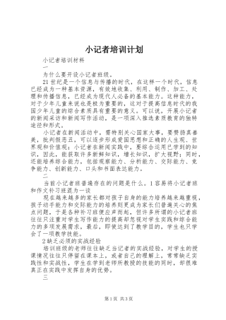 小记者培训计划 