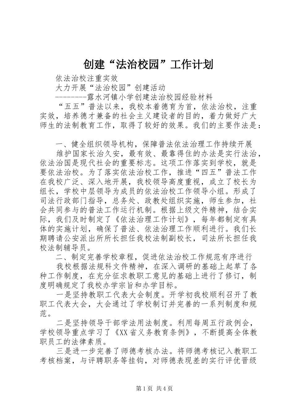 创建“法治校园”工作计划 _第1页