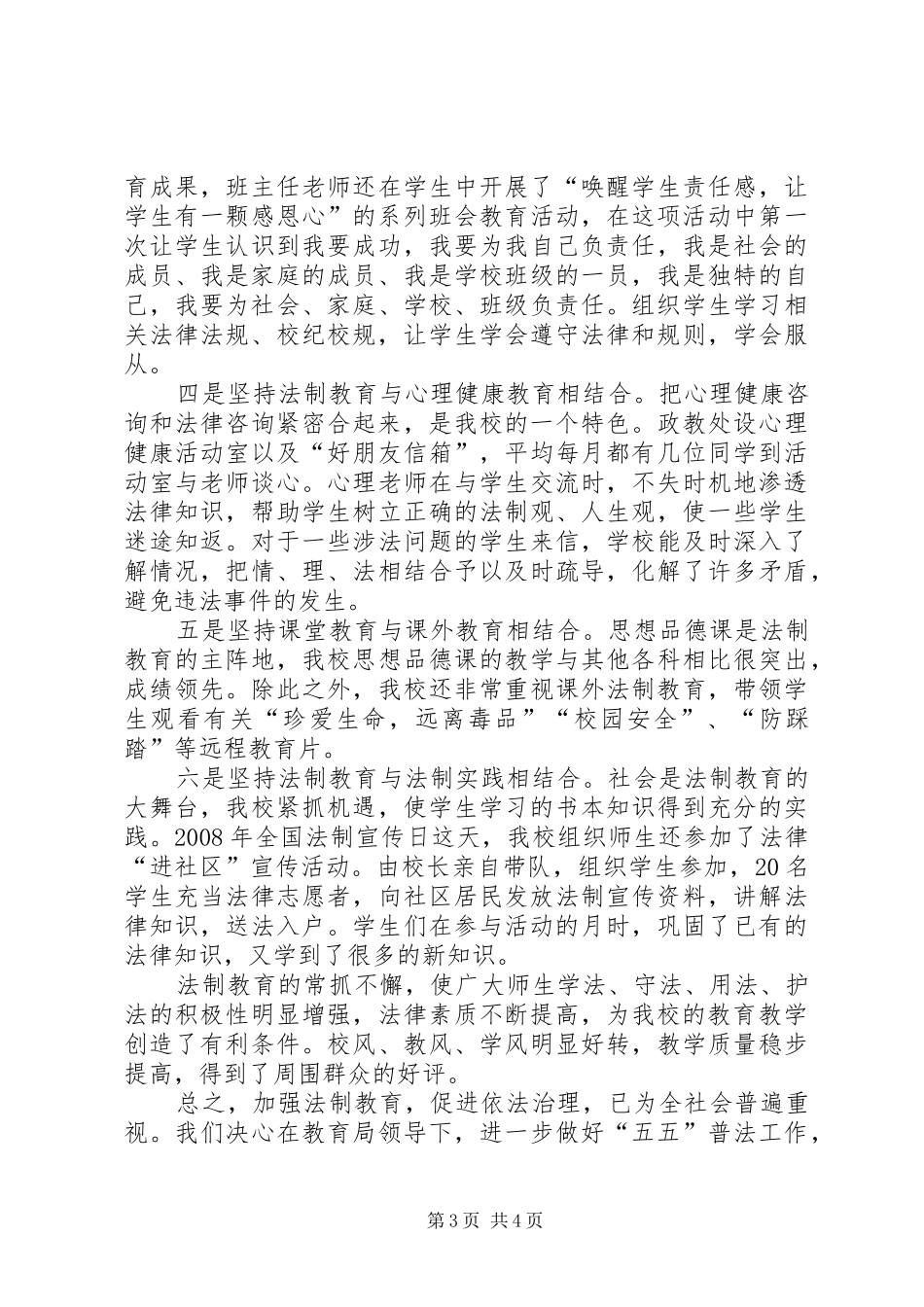 创建“法治校园”工作计划 _第3页