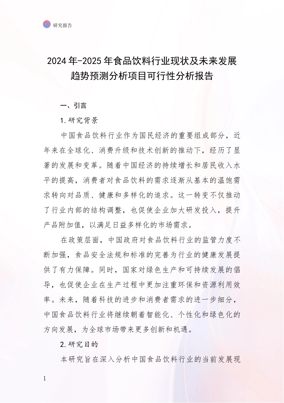 2024年-2025年食品饮料行业现状及未来发展趋势预测分析项目可行性分析报告_第1页