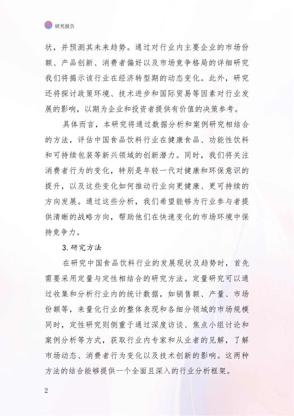 2024年-2025年食品饮料行业现状及未来发展趋势预测分析项目可行性分析报告_第2页