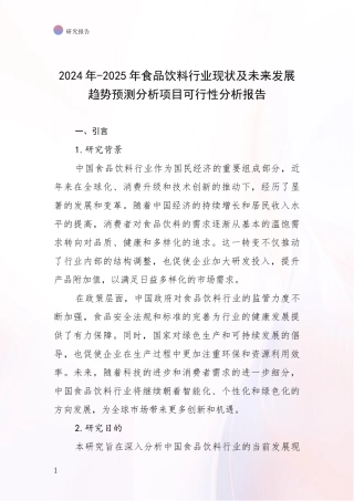 2024年-2025年食品饮料行业现状及未来发展趋势预测分析项目可行性分析报告