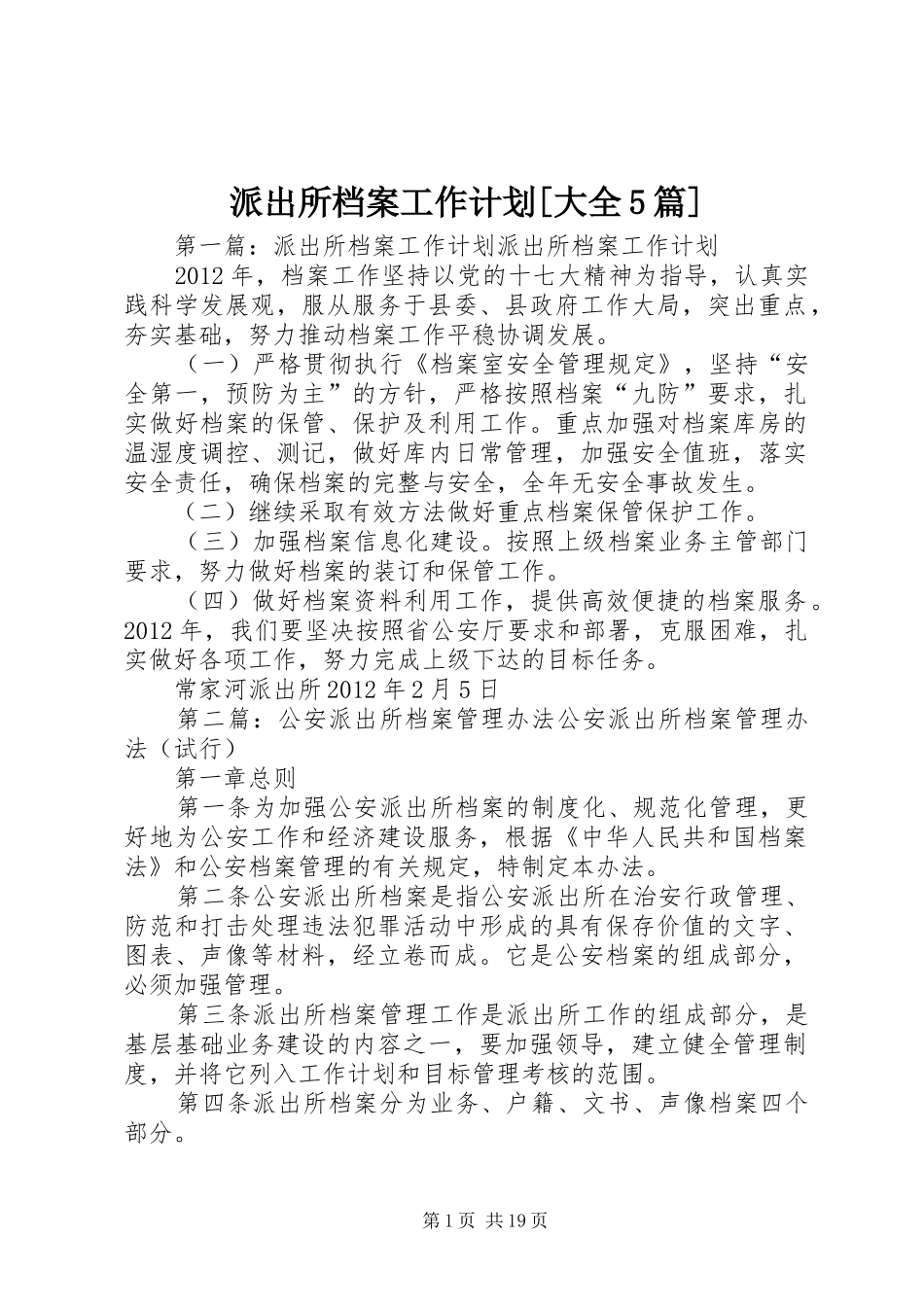 派出所档案工作计划[大全5篇]_第1页