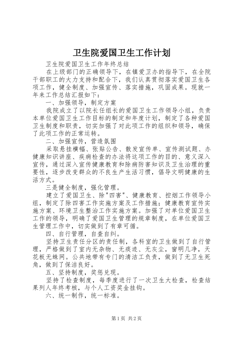 卫生院爱国卫生工作计划 _第1页
