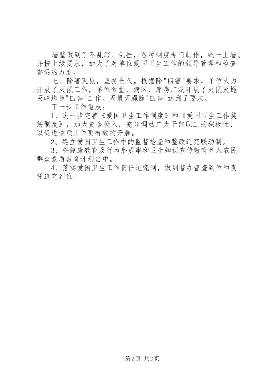 卫生院爱国卫生工作计划 _第2页