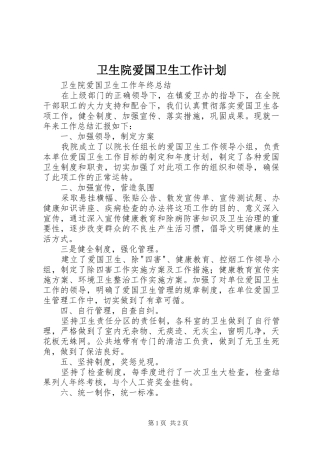 卫生院爱国卫生工作计划 