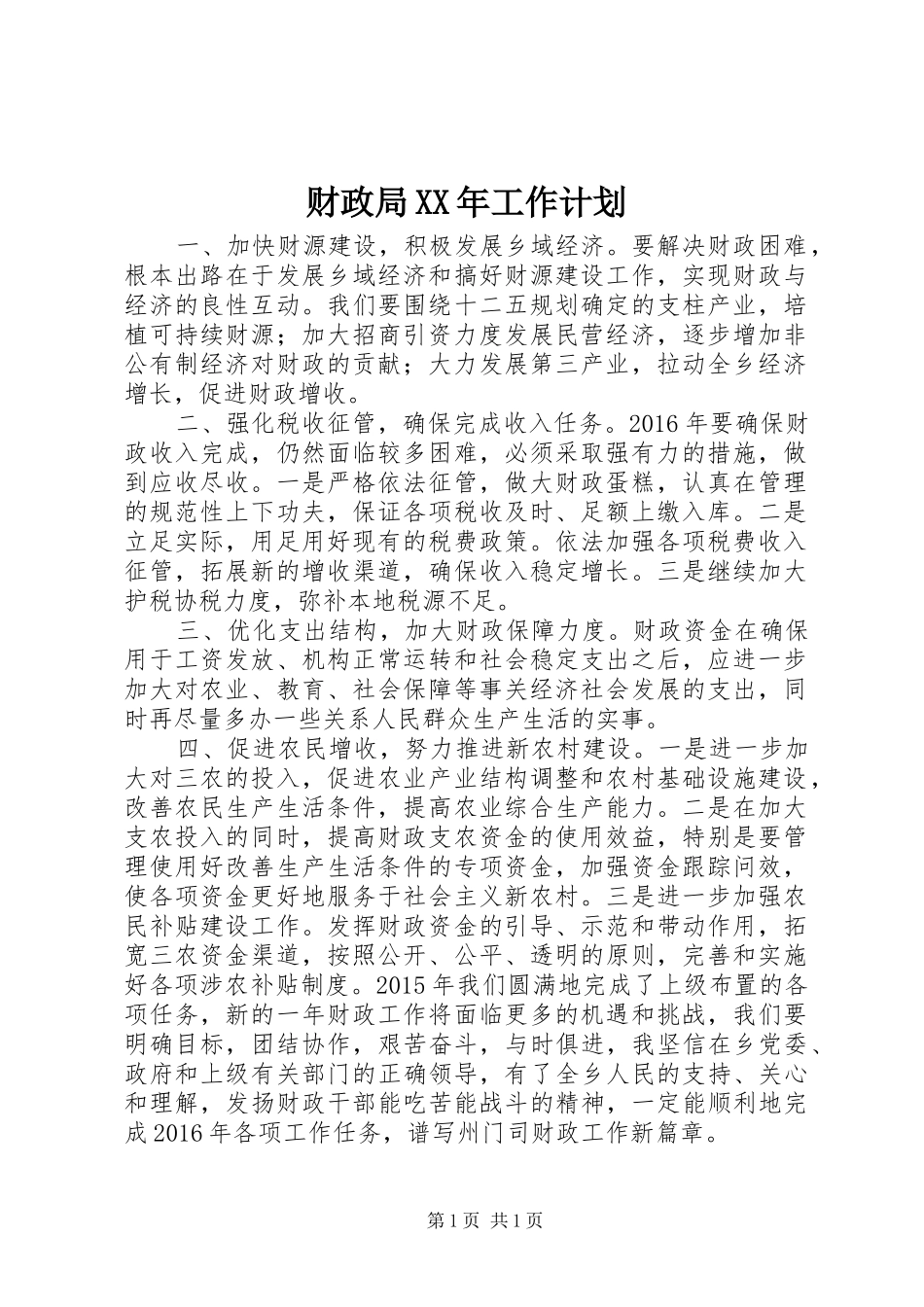 财政局XX年工作计划 _第1页
