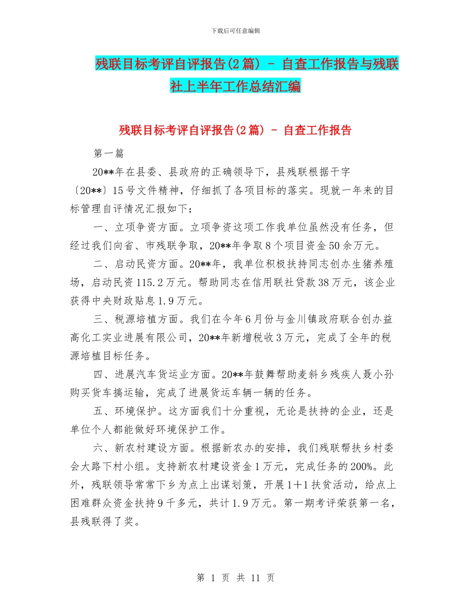 残联目标考评自评报告_第1页