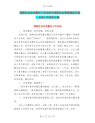 残联社会治安整治工作总结与残联社会管理情况汇报