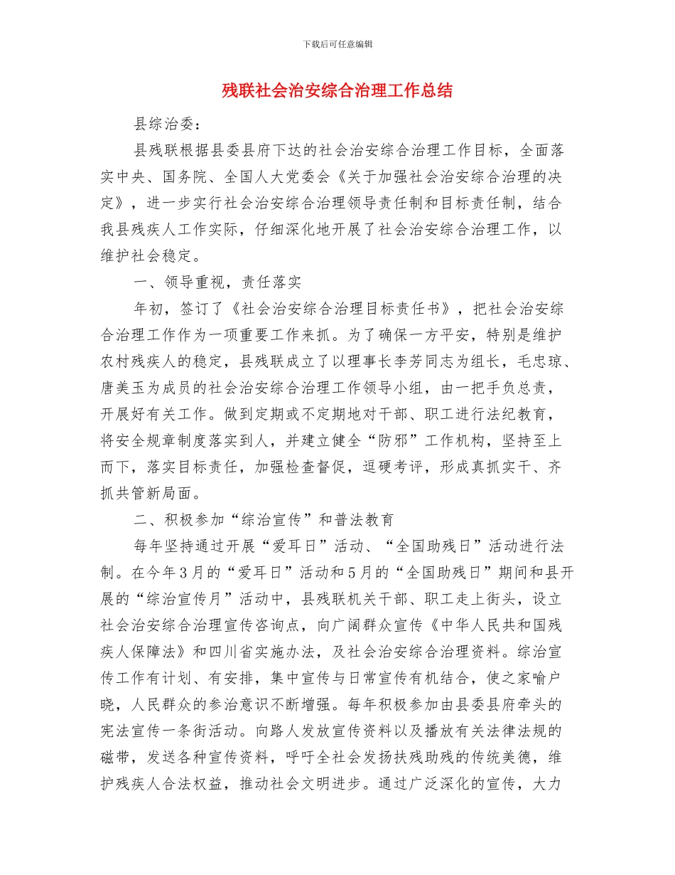 残联社会治安整治工作总结与残联社会治安综合治理工作总结汇编_第3页