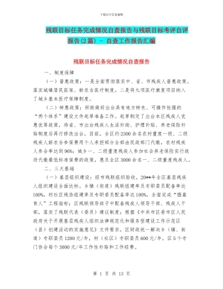 残联目标任务完成情况自查报告与残联目标考评自评报告