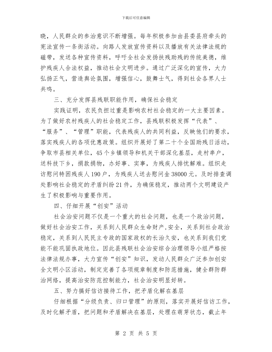 残联社会治安综合治理工作总结与残联社会管理情况汇报_第2页
