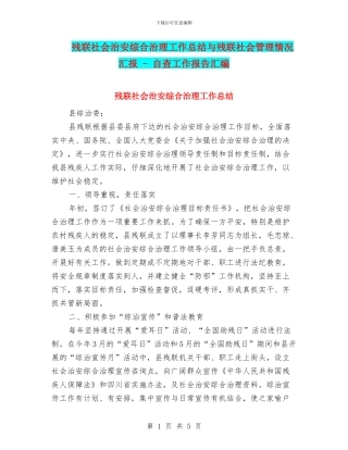 残联社会治安综合治理工作总结与残联社会管理情况汇报
