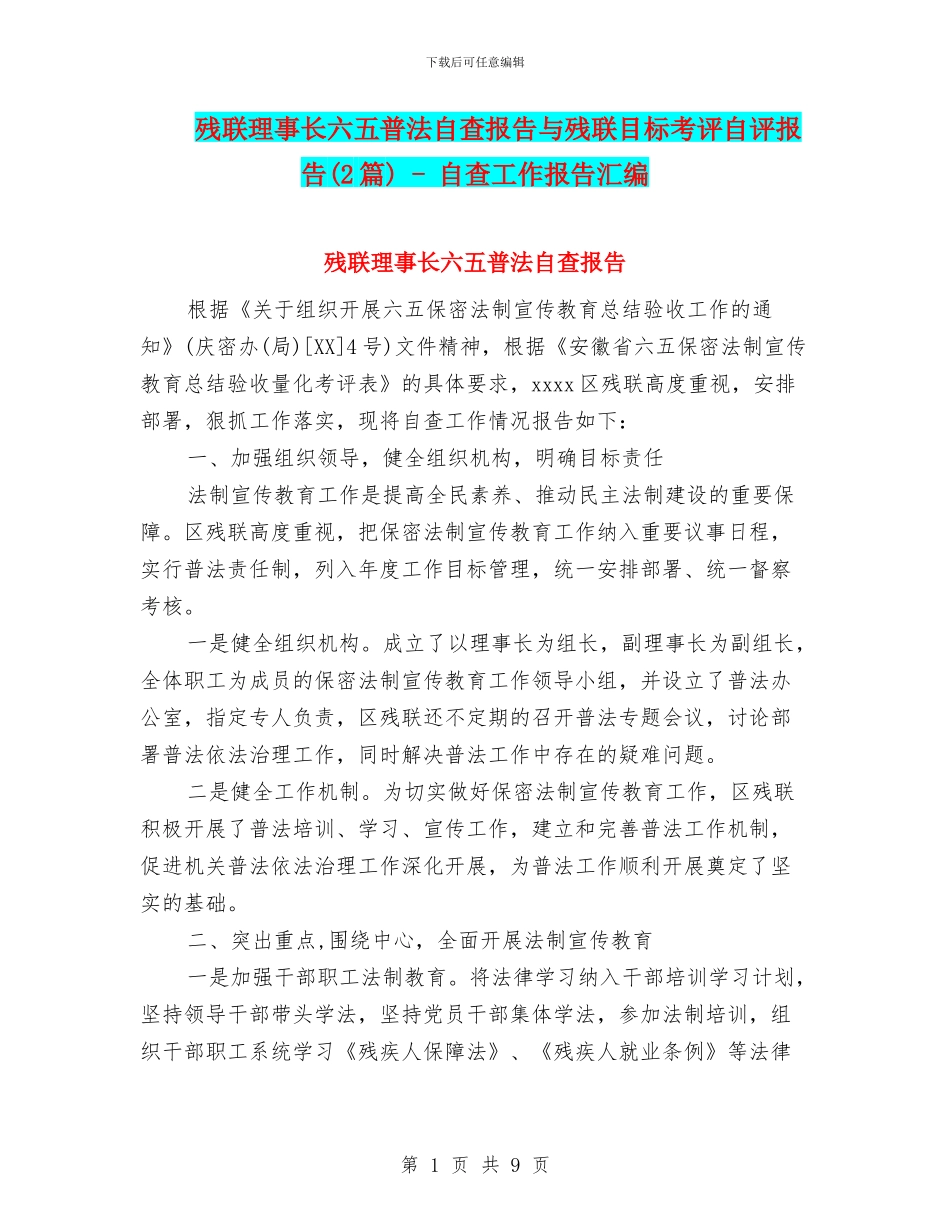 残联理事长六五普法自查报告与残联目标考评自评报告_第1页