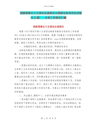 残联理事长六五普法自查报告与残联目标考评自评报告
