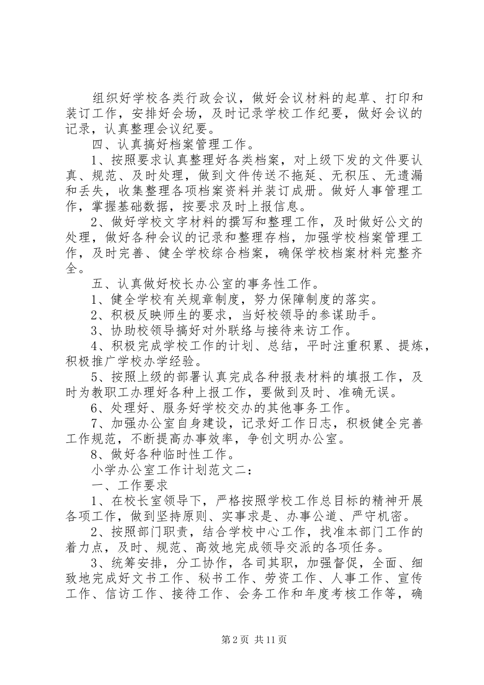 小学办公室工作计划5篇_第2页
