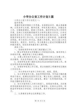 小学办公室工作计划5篇