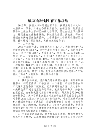 镇XX年计划生育工作总结 