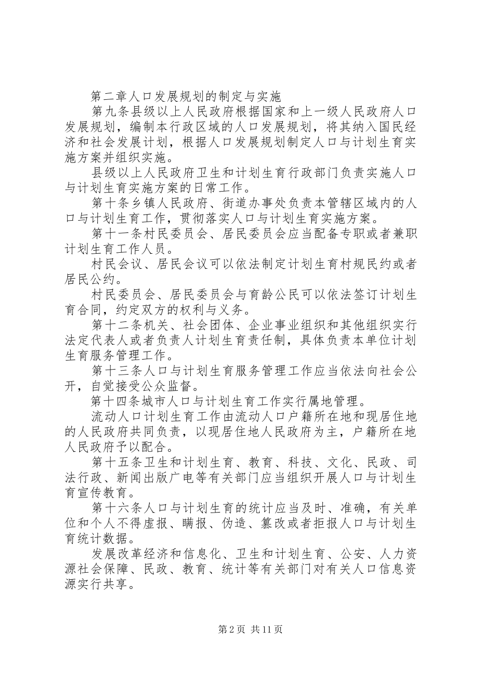 XX省人口与计划生育条例 (53)_第2页