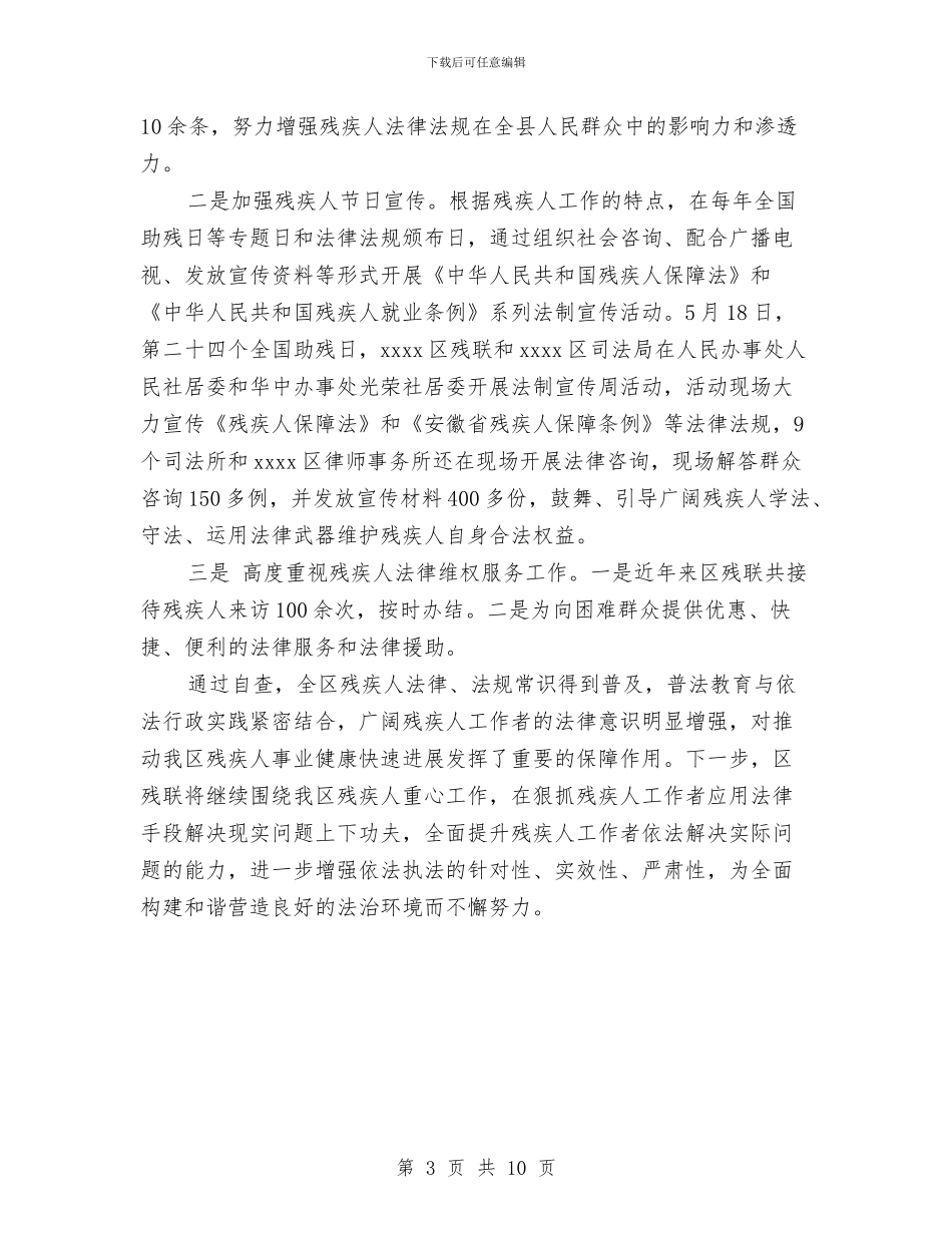 残联理事长六五普法自查报告与残联目标任务完成情况自查报告汇编_第3页