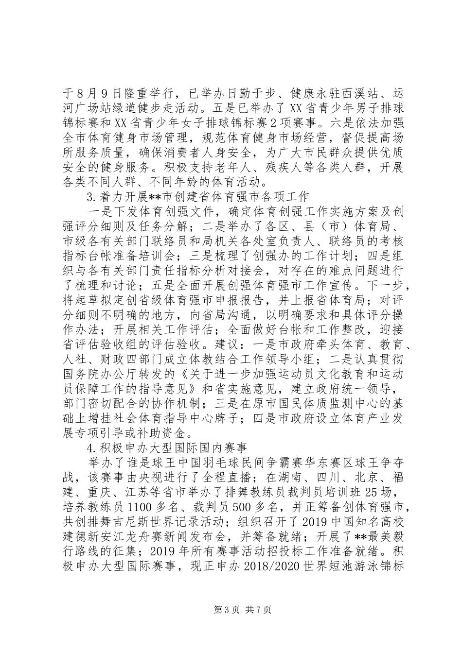 市体育局XX年上半年工作总结及下半年工作计划 _第3页