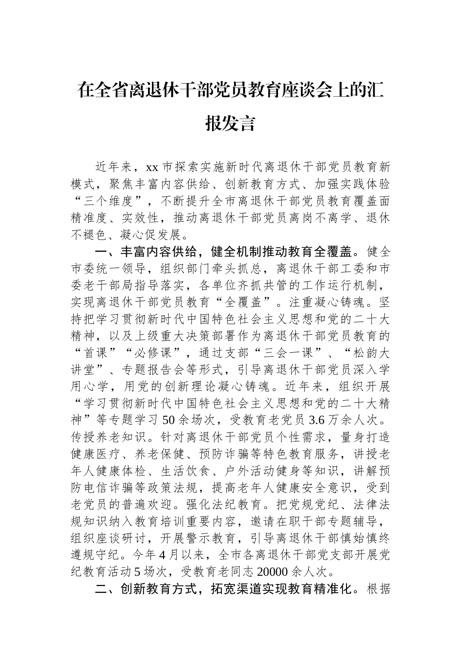 在全省离退休干部党员教育座谈会上的汇报发言_第1页