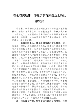 在全省离退休干部党员教育座谈会上的汇报发言