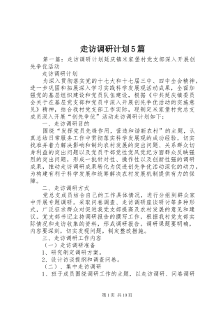 走访调研计划5篇_1