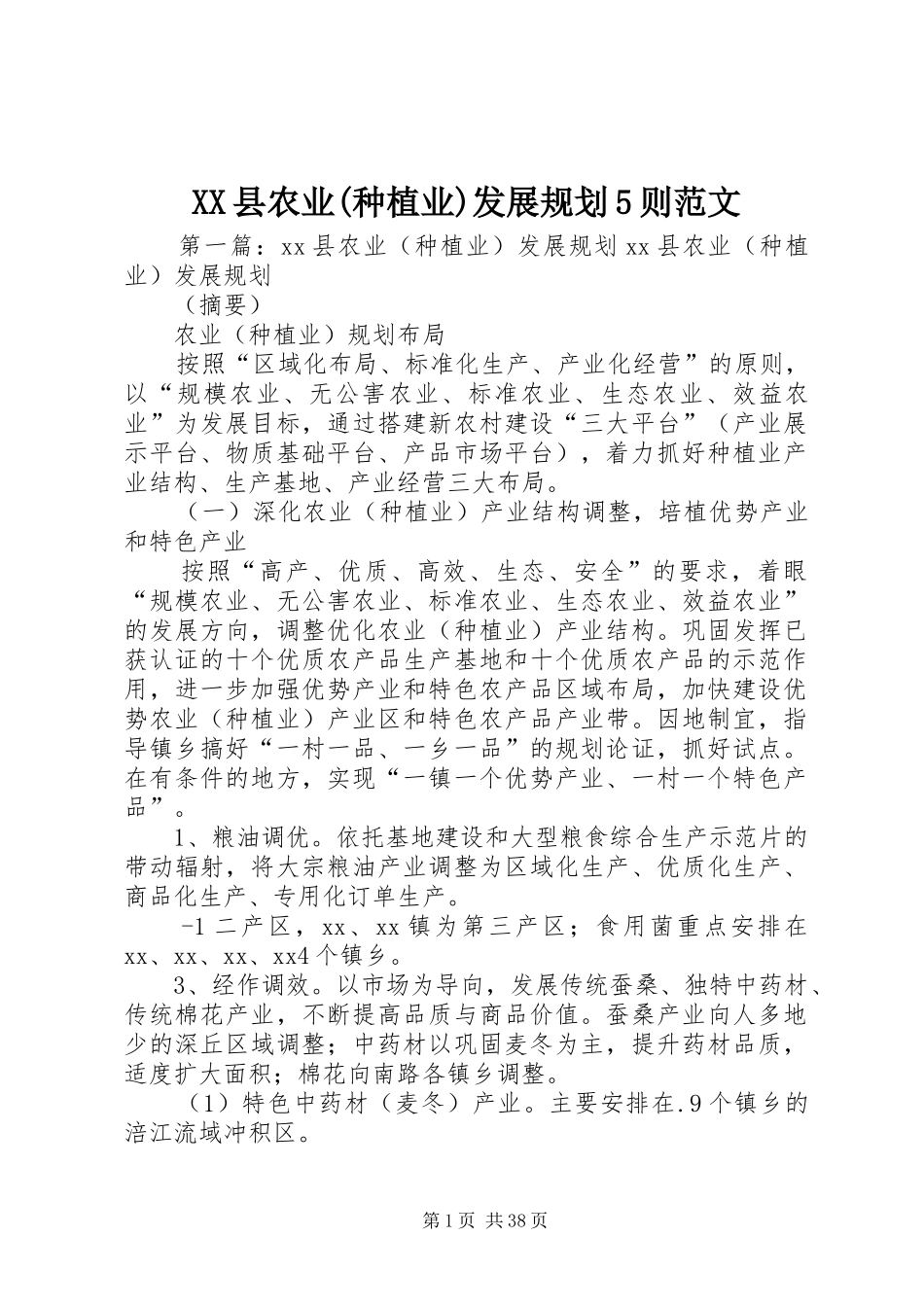 XX县农业(种植业)发展规划5则范文_第1页