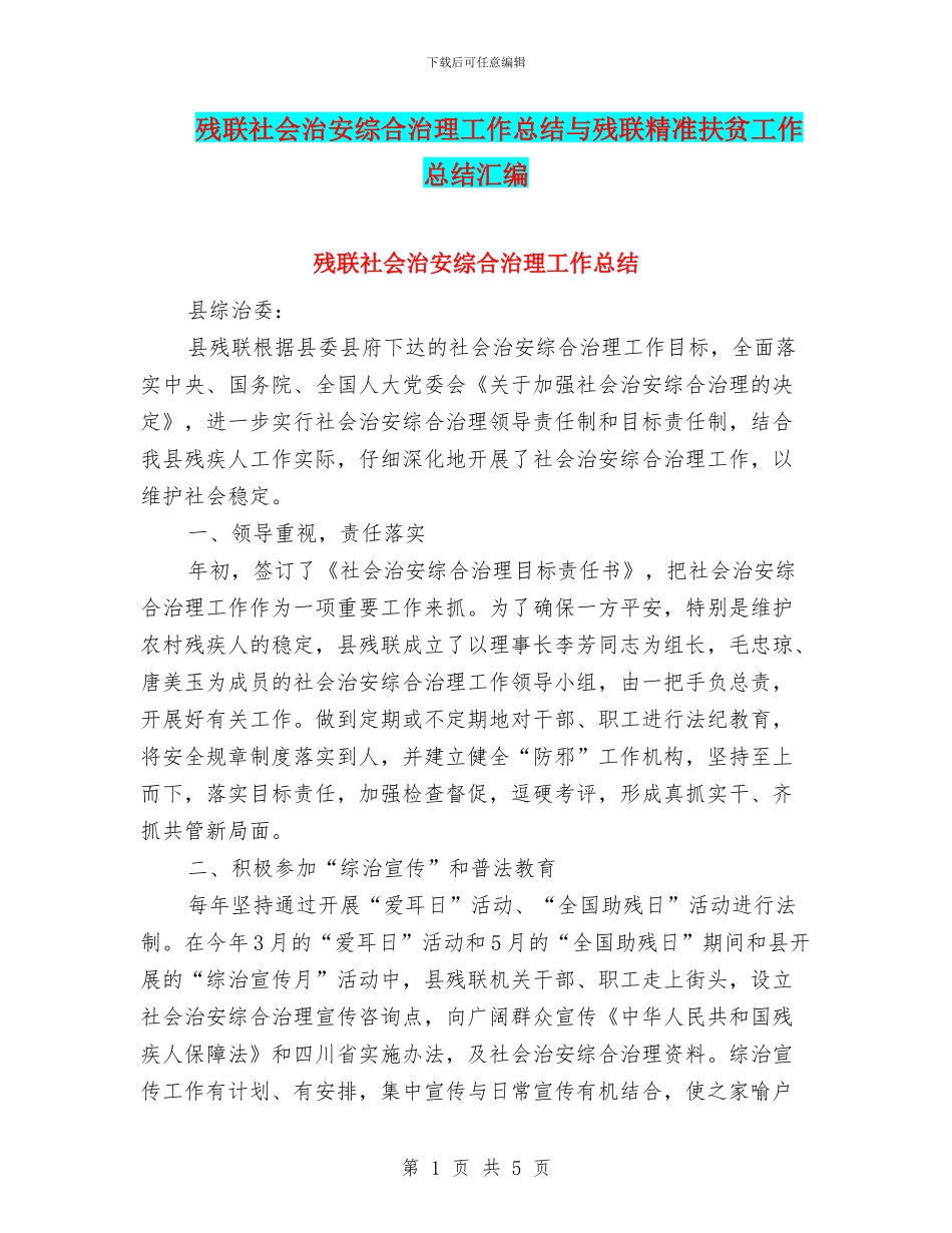 残联社会治安综合治理工作总结与残联精准扶贫工作总结汇编_第1页