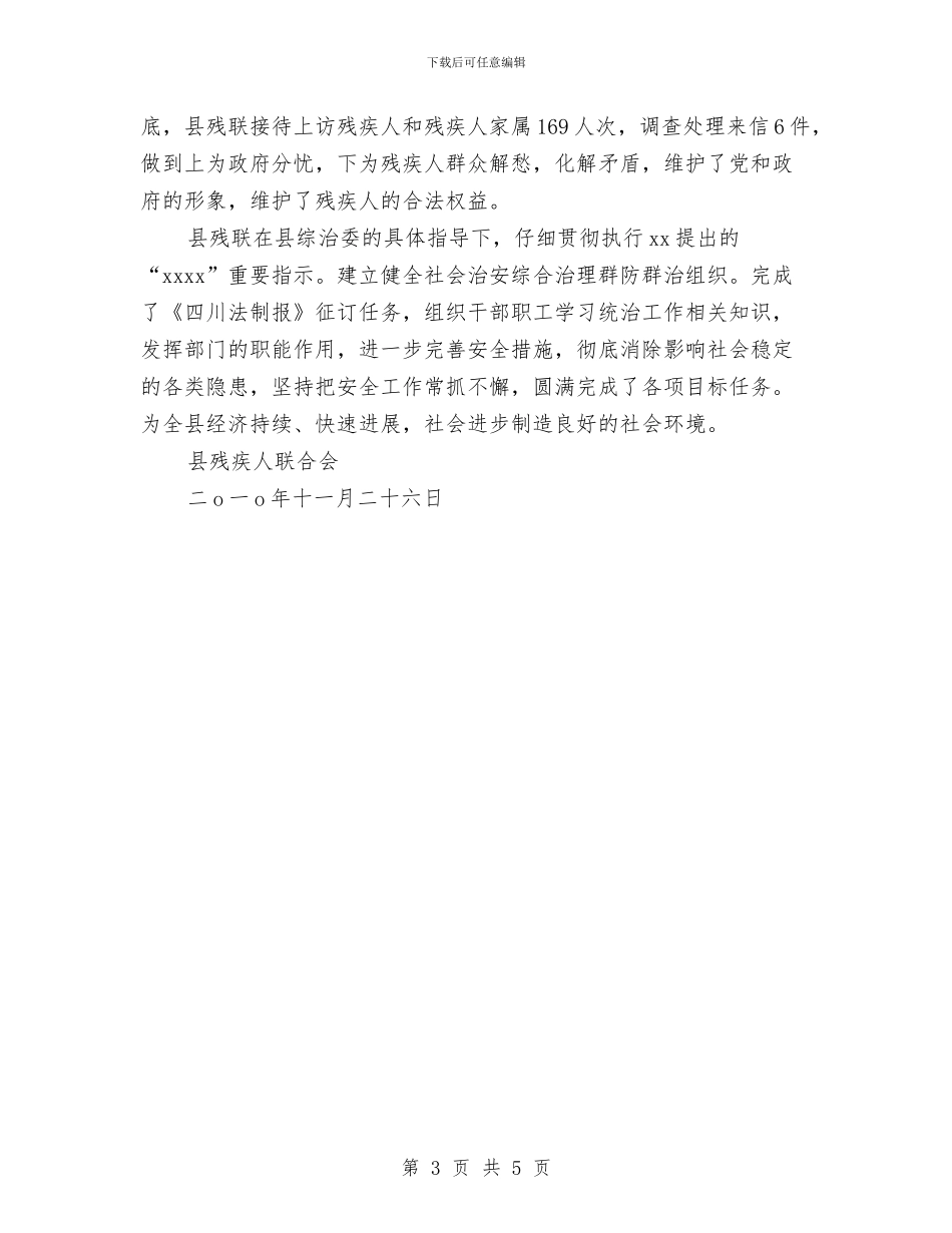 残联社会治安综合治理工作总结与残联精准扶贫工作总结汇编_第3页