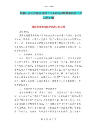 残联社会治安综合治理工作总结与残联精准扶贫工作总结汇编