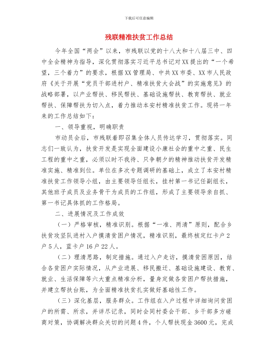 残联社会治安整治工作总结与残联精准扶贫工作总结汇编_第3页