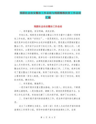 残联社会治安整治工作总结与残联精准扶贫工作总结汇编