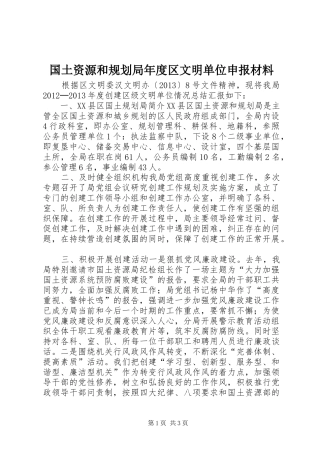 国土资源和规划局年度区文明单位申报材料 