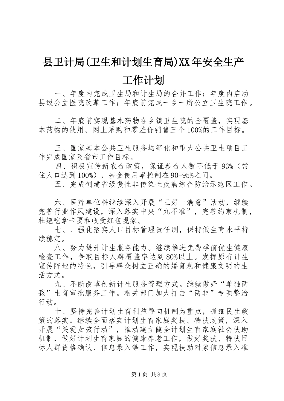 县卫计局(卫生和计划生育局)XX年安全生产工作计划 _第1页