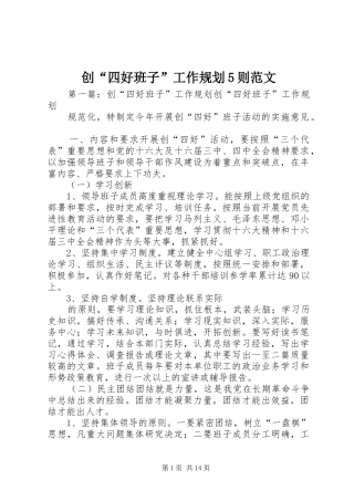 创“四好班子”工作规划5则范文