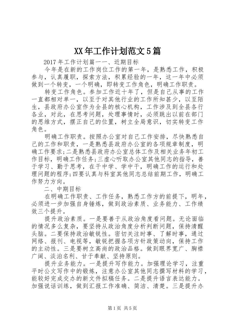 XX年工作计划范文5篇_第1页