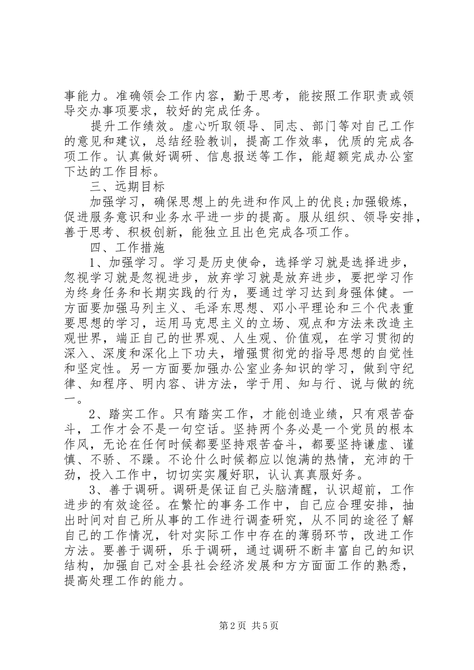 XX年工作计划范文5篇_第2页